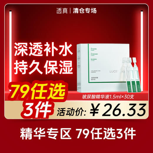 【清仓专场-精华79选3件】透真 玻尿酸精华液1.5ml×30支 商品图0