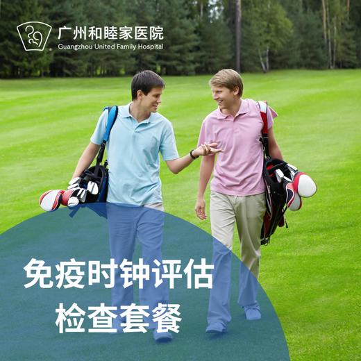 免疫时钟评估检测套餐（免疫年龄/免疫状态/）_长寿中心 商品图0