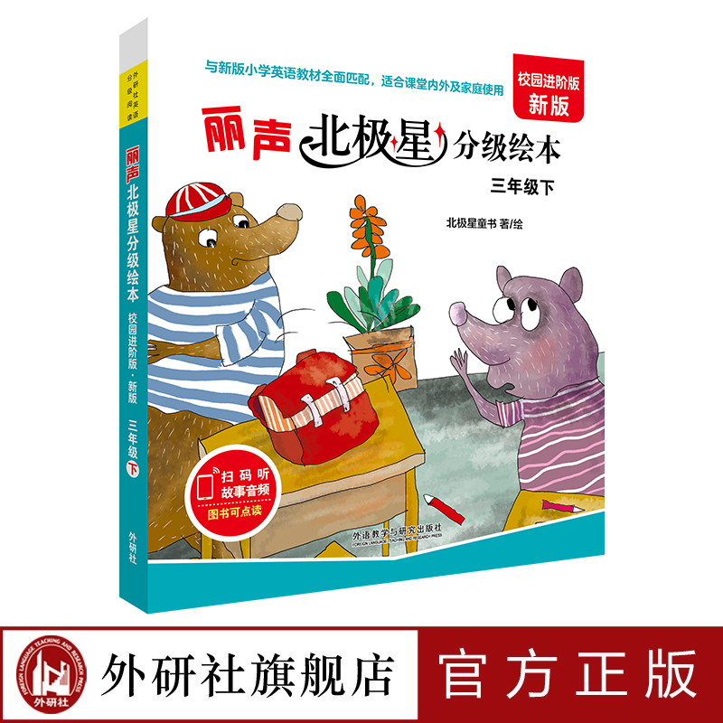 丽声北极星分级绘本 三年级四年级五年级六年级下册 校园进阶版 匹配人教版教材