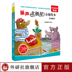 丽声北极星分级绘本 三年级四年级五年级六年级下册 校园进阶版 匹配人教版教材