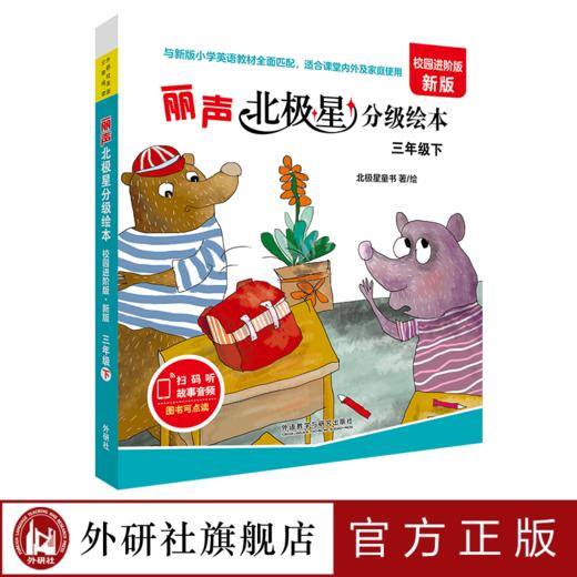 丽声北极星分级绘本 三年级四年级五年级六年级下册 校园进阶版 匹配人教版教材 商品图0