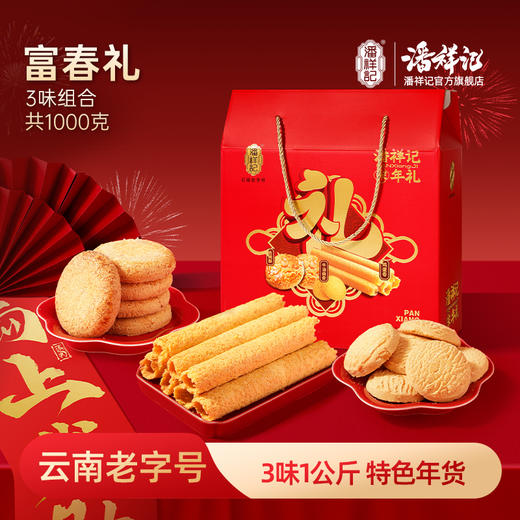 潘祥记官方旗舰店【富春礼】年货礼盒 商品图0