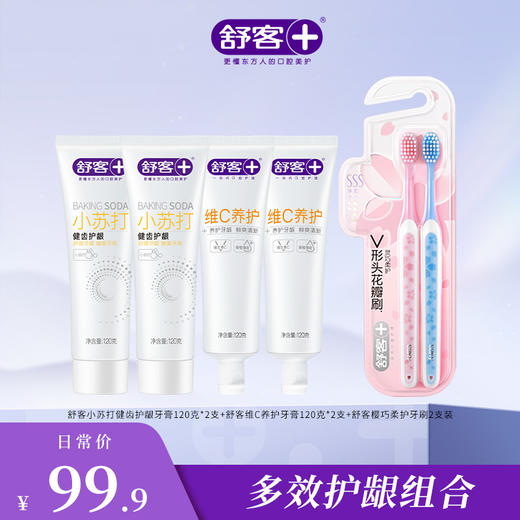【4支牙膏+2支牙刷组合】舒客深洁护龈牙膏180克 植萃养龈牙膏 亮齿白牙膏 青竹晶盐牙膏120g 维C养护牙膏120g 笑果敏感专效牙膏210g 樱巧柔护牙刷  弹力护龈牙刷 牙膏香型随机 商品图1