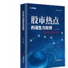 股市热点的诞生与轮转 商品缩略图0