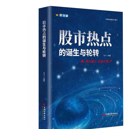 股市热点的诞生与轮转 商品图0