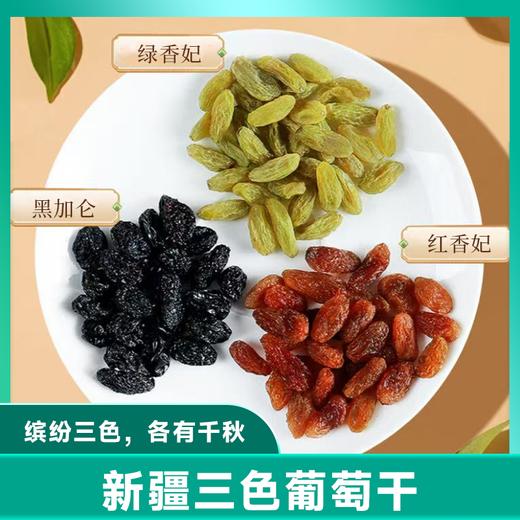 【年货甄选】亩育万物 蓝宝石葡萄干/三色葡萄干 500g/袋 精选品质，自然晾晒，均匀饱满，可口香甜 商品图1