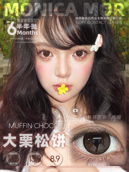 Monica mor半年抛 大栗松饼 棕 14.5mm 非离子 基弧有点大 商品图0