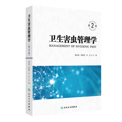 卫生害虫管理学（第2版） 商品图0