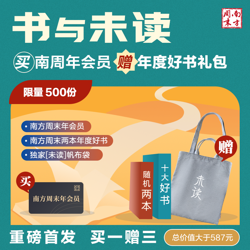 【书与未读】买南方周末VIP年卡，送2本南周年度十大好书（实体书）+独家定制[未读]帆布袋