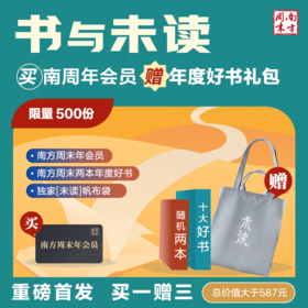 【书与未读】买南方周末VIP年卡，送2本南周年度十大好书（实体书）+独家定制[未读]帆布袋