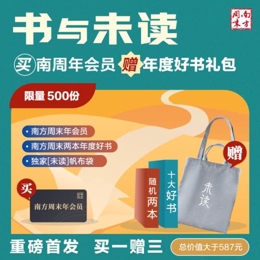 【书与未读】买南方周末VIP年卡，送2本南周年度十大好书（实体书）+独家定制[未读]帆布袋 商品图0