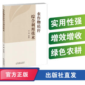 农作物秸秆综合利用技术