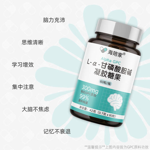 海陪家 L-α-甘磷酸胆碱（GPC）凝胶糖果 60粒/盒 卫健委批准新食品原料 口味甘甜好吞服 方便携带小巧胶囊 商品图6