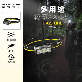NITECORE奈特科尔HA15 UHE可充电强光长续航AA户外救援越野跑钓鱼夜跑登山头灯