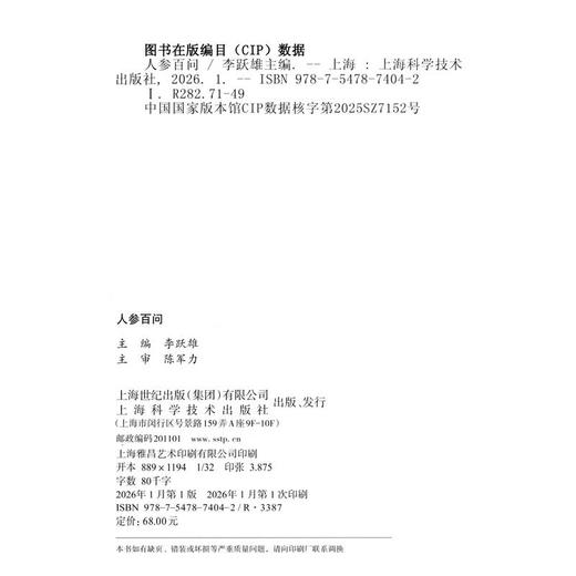 人参百问 李跃雄 主编 中医和中药院校师生，对人参相关知识感兴趣的人士 中药学 9787547874042 上海科学技术出版社 商品图2