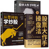 《股票大作手操盘法》+《股票大作手回忆录》+《从零开始学炒股：股票入门与实战》 商品缩略图0