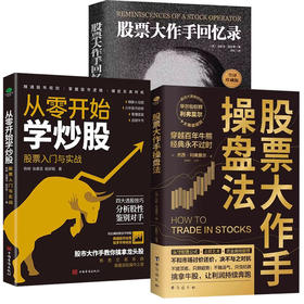 《股票大作手操盘法》+《股票大作手回忆录》+《从零开始学炒股：股票入门与实战》
