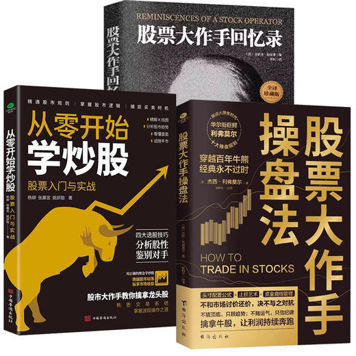 《股票大作手操盘法》+《股票大作手回忆录》+《从零开始学炒股：股票入门与实战》 商品图0