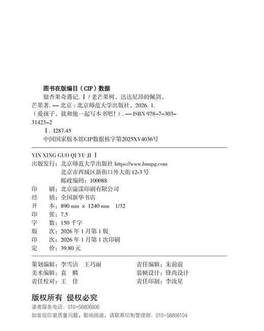 银杏果奇遇记（2册） TS-284 老芒果树 达达尼昂的佩剑 芒果/著 “爱孩子，就和他一起写本书吧！”系列  北京师范大学出版社 正版书籍 商品图1