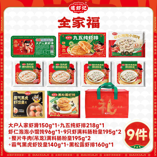 【陈小舒专属】逮虾记新年全家福9件套 大户人家虾滑/虾排/虾饺/肠粉/馄饨 商品图0
