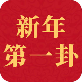 立春卦 | 新年第一卦