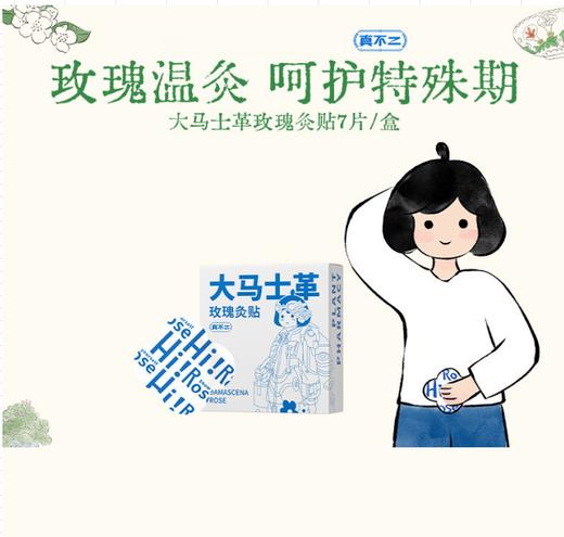 真不二大马士革玫瑰灸贴、颈贴系列 商品图0