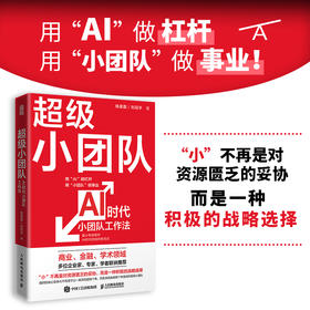 超级小团队 AI时代小团队工作法 钱晟磊 刘冠宇著 小而美小团队创业战略模式竞争策略品牌建设增长逻辑 创业书籍