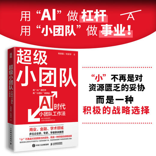 超级小团队 AI时代小团队工作法 钱晟磊 刘冠宇著 小而美小团队创业战略模式竞争策略品牌建设增长逻辑 创业书籍 商品图0