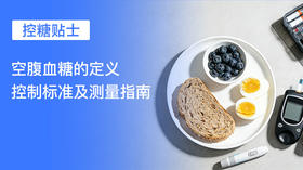  【控糖贴士】空腹血糖的定义、控制标准及测量指南