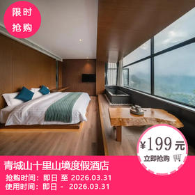 【青城山民宿TOP前三丨十里山境私汤】仅199元起享「青城山十里山境度假酒店」山林小私汤大床/双床房1间1晚+2大1小早餐+私汤畅泡等！