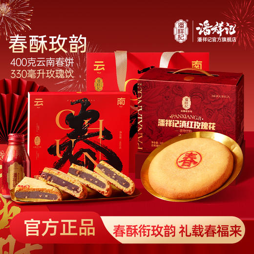 潘祥记官方旗舰店【春酥枚韵】云南春饼+玫瑰饮 商品图0