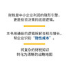 中小企业财税一本通：助力企业利润增长 AI赋能财务决策模型 数字化实战指南 管理创业者企业管理财税书籍 商品缩略图1