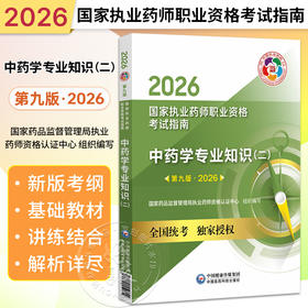 2026中药学专业知识（二）（第九版 2026）（国家执业药师职业资格考试指南）供高等医药院校师生等学习参考 中国医药科技出版社