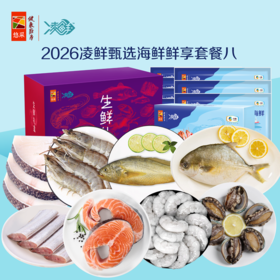 中粮凌鲜甄选海鲜鲜享套餐八2400g【分仓直发，72小时发货，周末节假日不发货】