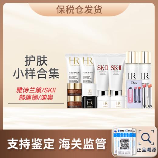 心选丨【保税仓】雅诗兰黛/SKII/赫莲娜/迪奥小样合集 护肤 合并订单不发货 商品图0
