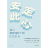 中信出版 | 安定此心：我当精神科医生的12000天 商品缩略图2