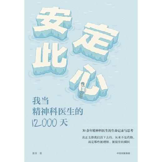 中信出版 | 安定此心：我当精神科医生的12000天 商品图2