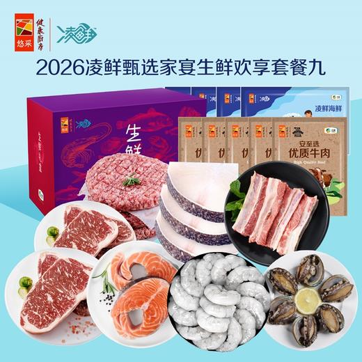 中粮凌鲜甄选家宴生鲜欢享套餐九2250g【分仓直发，72小时发货，周末节假日不发货】 商品图0