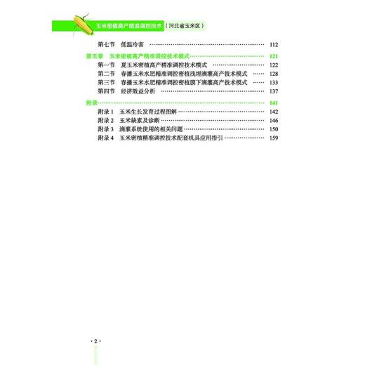 玉米密植高产精准调控技术（河北省玉米区） 商品图4
