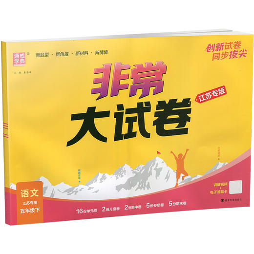 2026春 非常大试卷 语文五年级下册 配人教版 小学教辅 5下小学试卷 答案讲解视频 学生用书江苏专版 商品图2