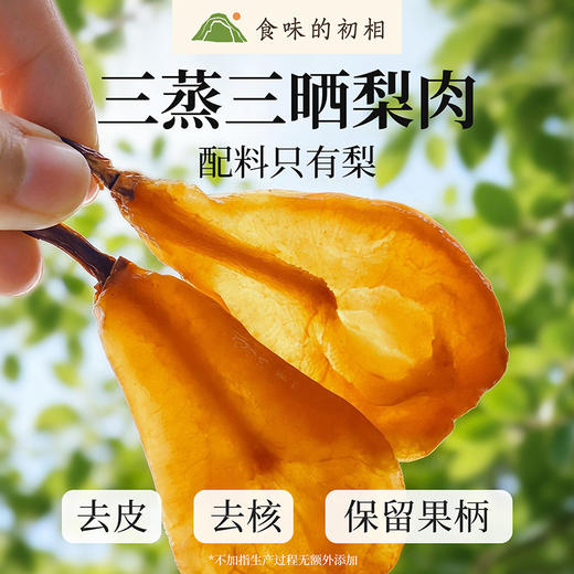【米马团购】食味的初相 三蒸三晒梨肉80g*3袋/5袋 商品图0