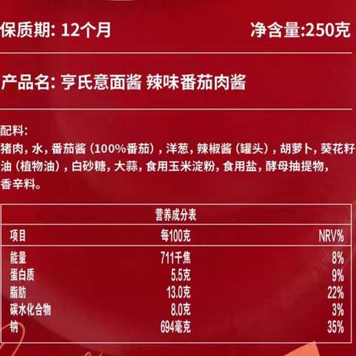 亨氏250g辣味番茄肉酱意面酱 商品图1