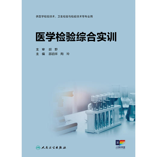 【预售】医学检验综合实训 商品图1