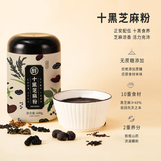 十黑芝麻粉 十重黑营养呵护裨胃巩固先天之本 无蔗糖无香精 600g/罐 腰膝黑色入肾 头发掉发代餐早餐 商品图0