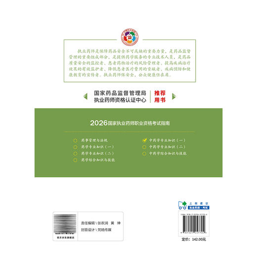 2026中药学专业知识(一）（第九版·2026）（国家执业药师职业资格考试指南）供高等医药院校师生等学习参考 中国医药科技出版社 商品图2