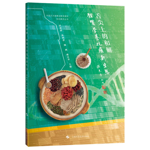 舌尖上的和解：体质营养抗癌新生态 田建辉 凌轶群 陶枫 姚庆华 主编 健康管理 癌症防治 9787547875483 上海科学技术出版社 商品图1