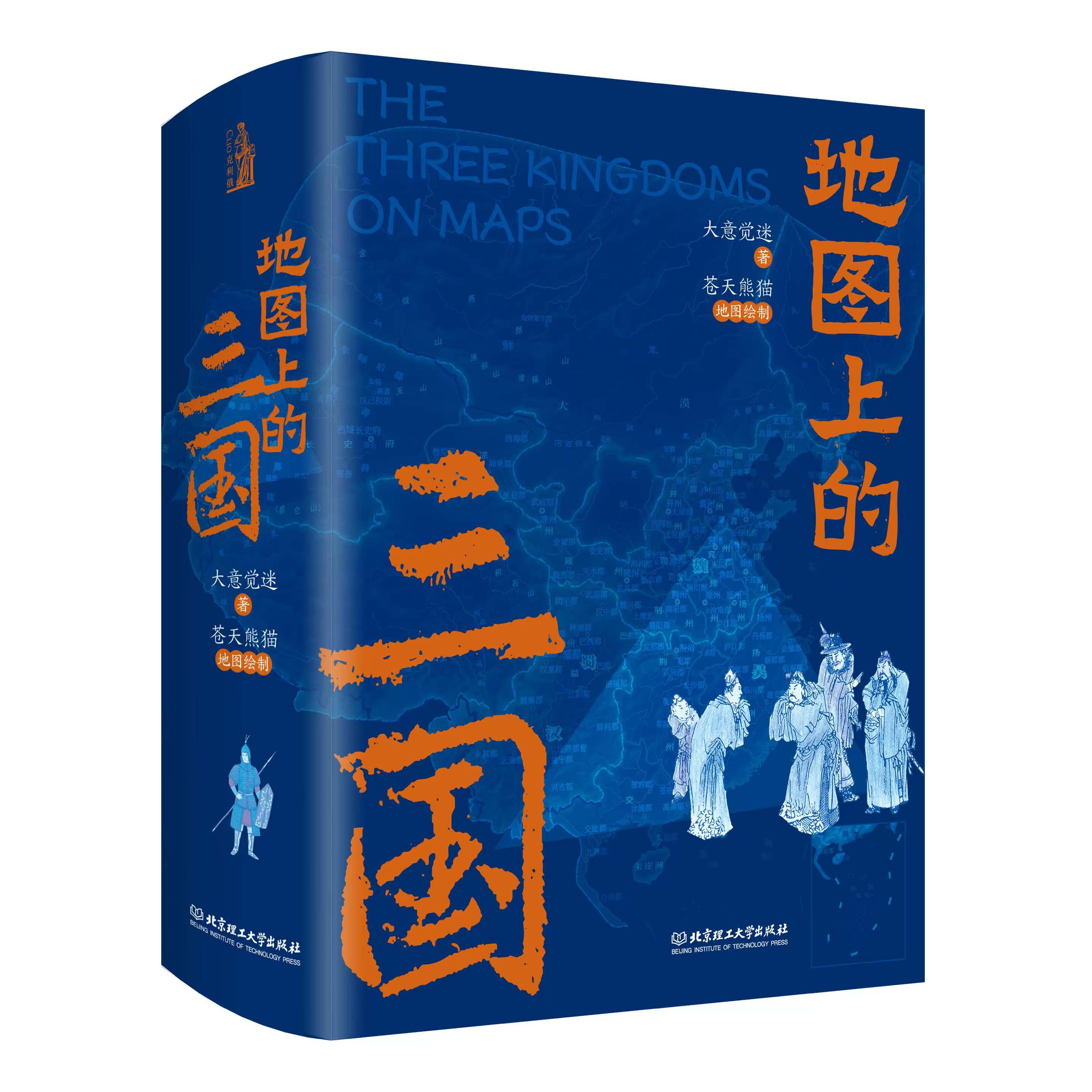 【兵争要地，势定三国】《地图上的三国》新升级版 | 随书赠精美书签一枚，800*600mm大挂图一张 三国大事年表
