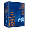 【兵争要地，势定三国】《地图上的三国》新升级版 | 随书赠精美书签一枚，800*600mm大挂图一张 三国大事年表 商品缩略图0