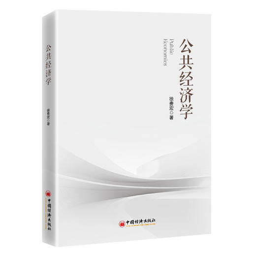 公共经济学 商品图0