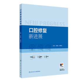 口腔修复新进展 万乾炳裴锡波微创美学修复全冠数字化